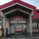 薫製の杜