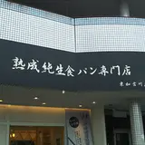 熟成純生 食パン専門店 本多 東加古川店