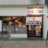 オリオン餃子 長野権堂店