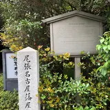 尾張名古屋藩屋敷跡碑