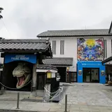 海洋堂フィギュアミュージアム黒壁 龍遊館