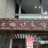 三義木凋博物館