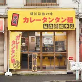 【黄金町ラーメン】元祖カレータンタン麺 征虎（まさとら）総本店