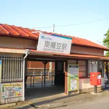 名鉄蒲郡線　東幡豆駅
