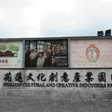 花蓮文化創意産業園区