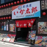 いか太郎 朝市プレジデント店