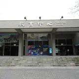 台北市立動物園教育中心