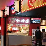 会津屋 ユニバーサル・ シティーウォーク店
