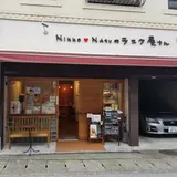 NIKKO NASUのラスク屋さん