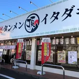 高尾タンメン イタダキ 松木店