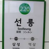 Seolleung Station