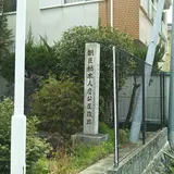 柿本人麻呂屋敷跡