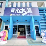祝大漁物産館 ZHU DAYU Culture Museum