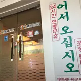 松炭プデチゲ 本店/ソンタンプデチゲ ポンジョム/송탄부대찌개 본점