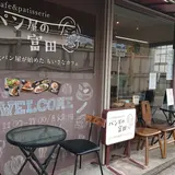 Cafe&patisserie パン屋の富田