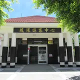 Xiaoliuqiu Visitor Center