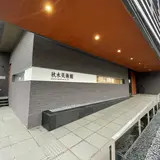 秋水美術館