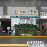臺北探索館