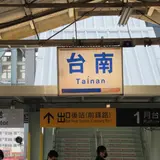 台南駅