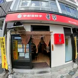 香蘭 宇都宮駅西口店