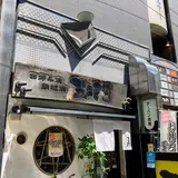 五エ門 胡町本店
