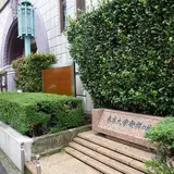 東京大学発祥の地