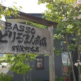 BASSO どりるまん商店 羽後町本店