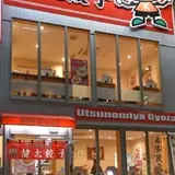 宇都宮餃子館 健太餃子店