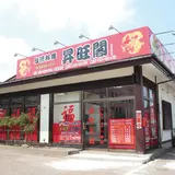 台湾料理 昇旺閣