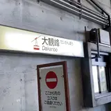 大観峰駅
