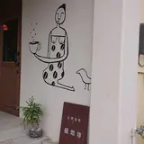 自家焙煎 福珈琲