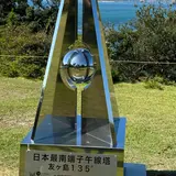 日本最南端の地 (東経135°00'01.5'' 北緯34°16'51.2'')