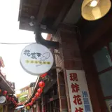 花菜干花枝丸専売店馬公門市