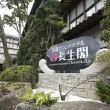 玉造グランドホテル長生閣