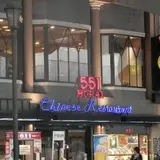 551蓬莱 難波中店