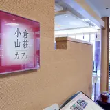 小倉山荘カフェ