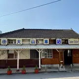 台湾鉄路管理局大山火車站