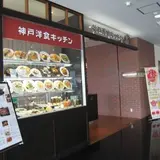 神戸洋食キッチン
