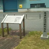 陸軍加古川飛行場跡
