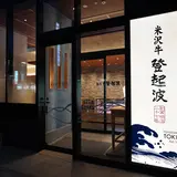 米沢牛登起波 山形店