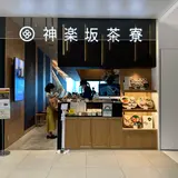 神楽坂茶寮 渋谷スクランブルスクエア店