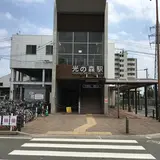 光の森駅