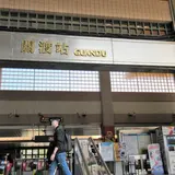捷運関渡站