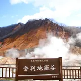 地獄谷