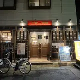 三宮一貫楼 元町北店