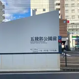 函館市電 五稜郭公園前駅