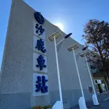 沙鹿駅