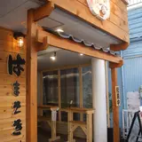 はまさき村 湘南本店