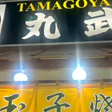 丸武