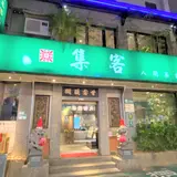 集客人間茶館三越店